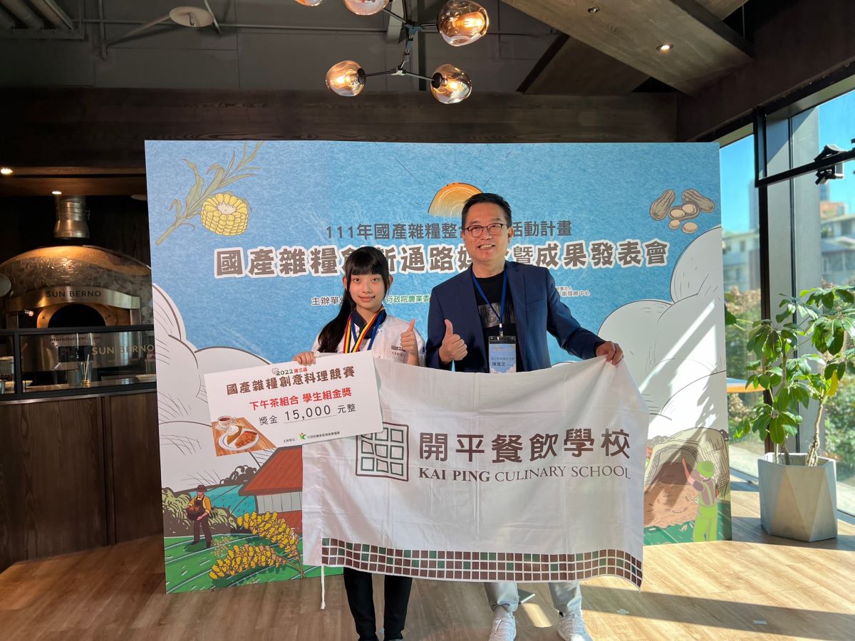 開平餐飲學校學生毛宣雅(左)於「2022第三屆國產雜糧創意料理競賽」學生組下午茶組合勇奪金獎，與本屆競賽裁判長陳寬定(右)合影。(圖/ 開平餐飲提供)