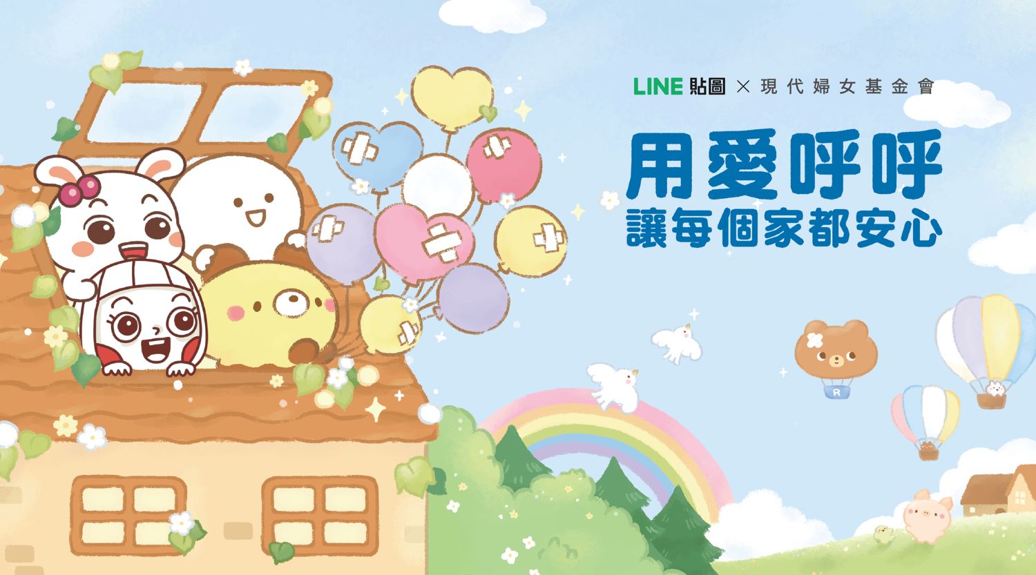 LINE貼圖攜手現代婦女基金會啟動年度公益貼圖計畫「用愛呼呼 讓每個家都安心」。