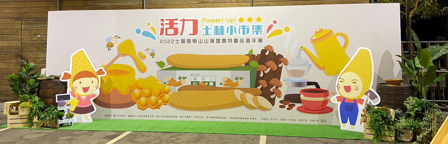 2022士林陽明山山藥暨農特產品嘉年華-活力士林小市集。(圖/ 士林區農會提供)