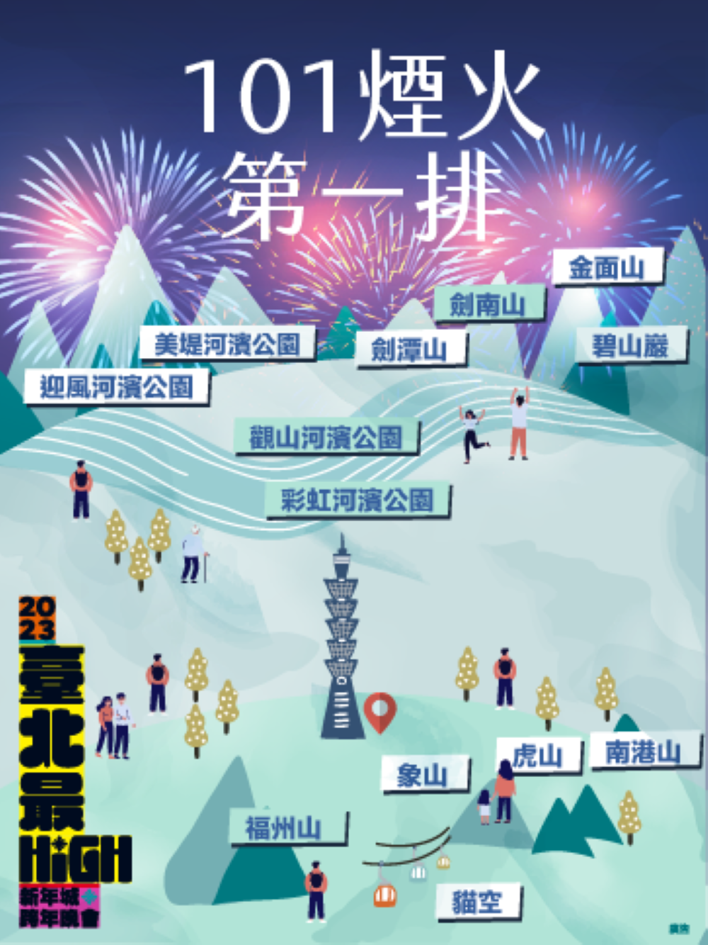 101煙火第一排