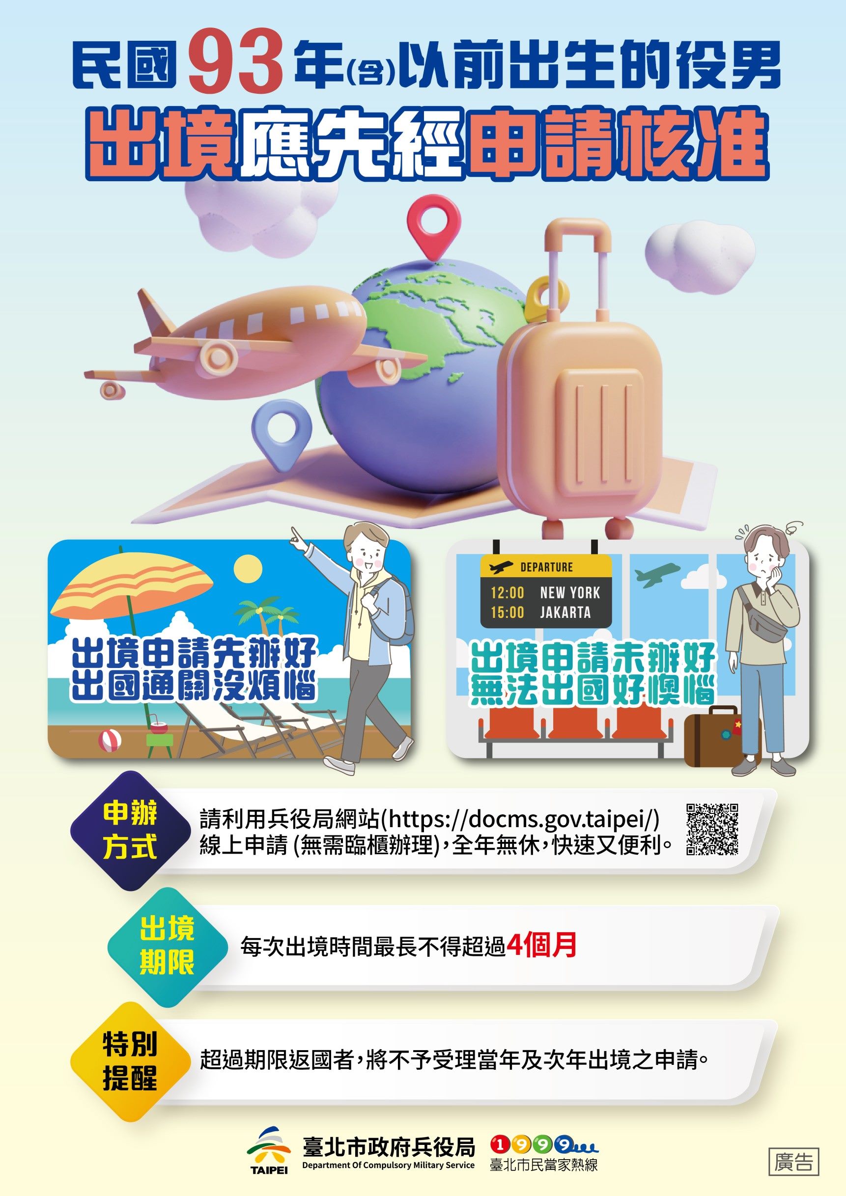 93年次(含)以前出生的役男出境應先經申請核准