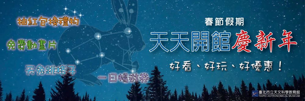 2023春節天文活動。