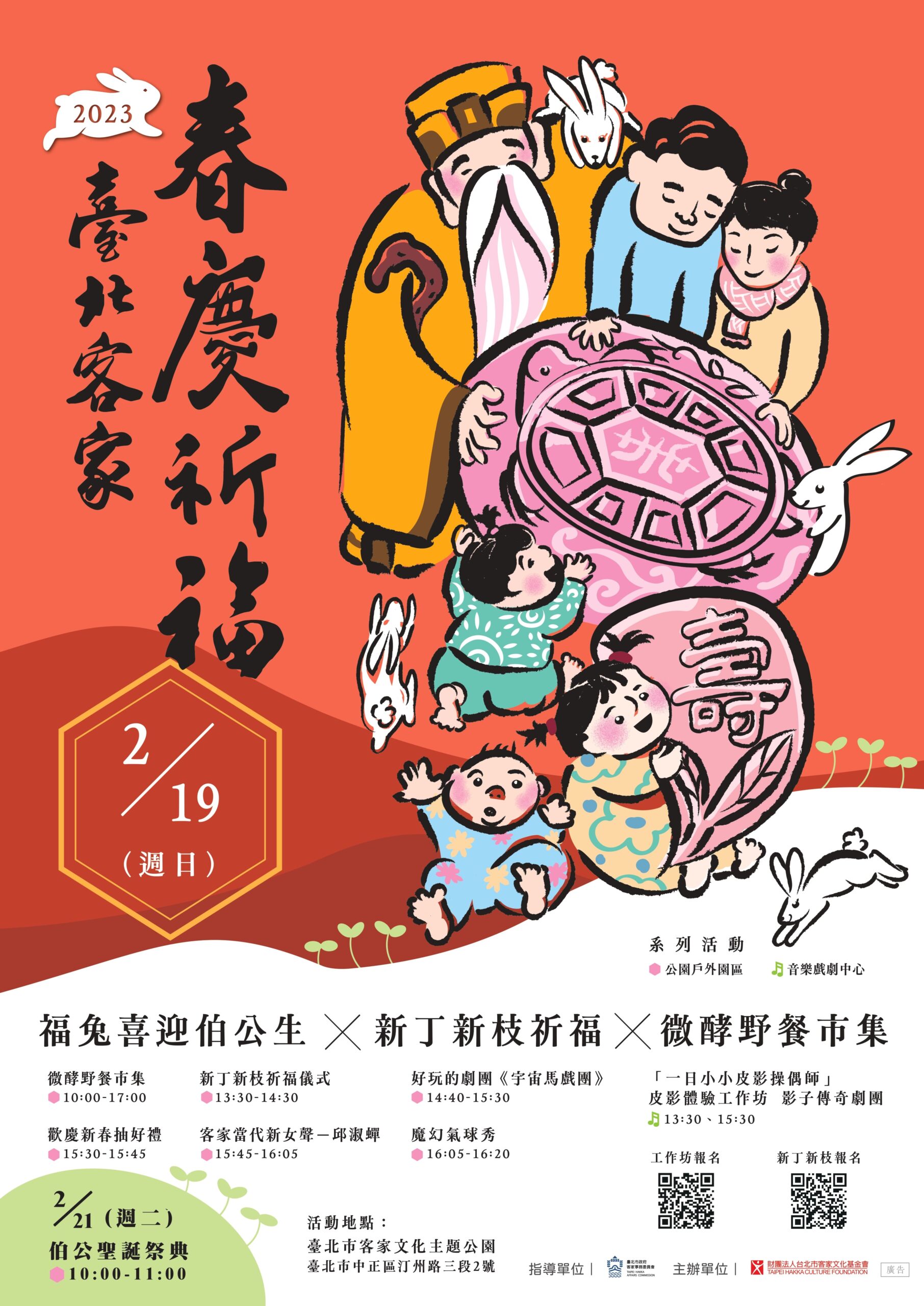 2月19日臺北市客家文化主題公園將舉辦「春慶祈福」讓大家在都會區也能認識客家禮俗。