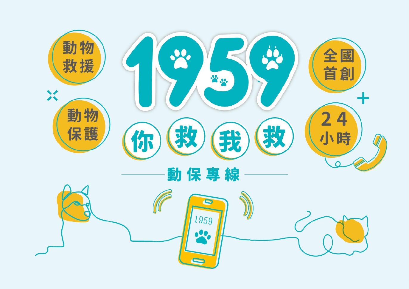 動物救援請撥打1959動物保護專線