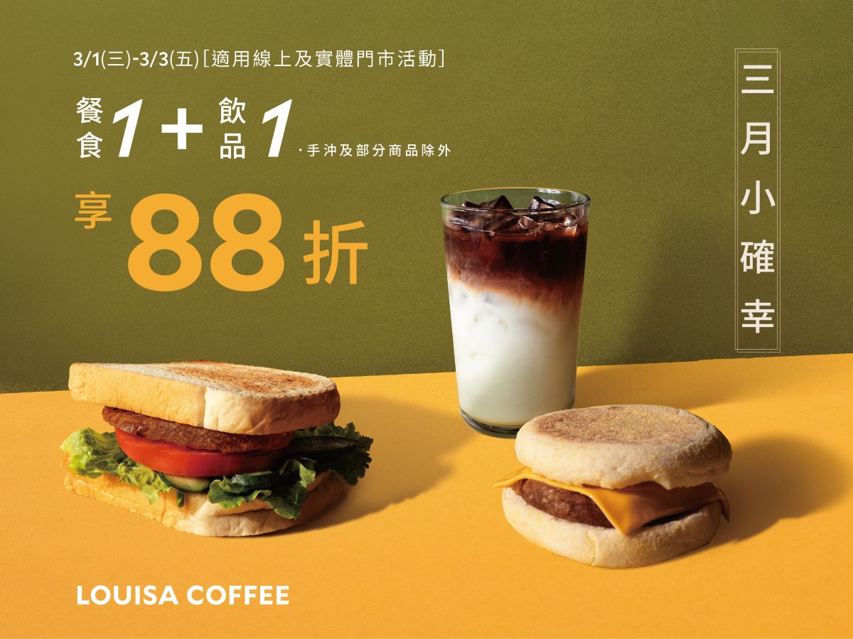路易莎咖啡3月小確幸【1餐+1飲】全時段88折
