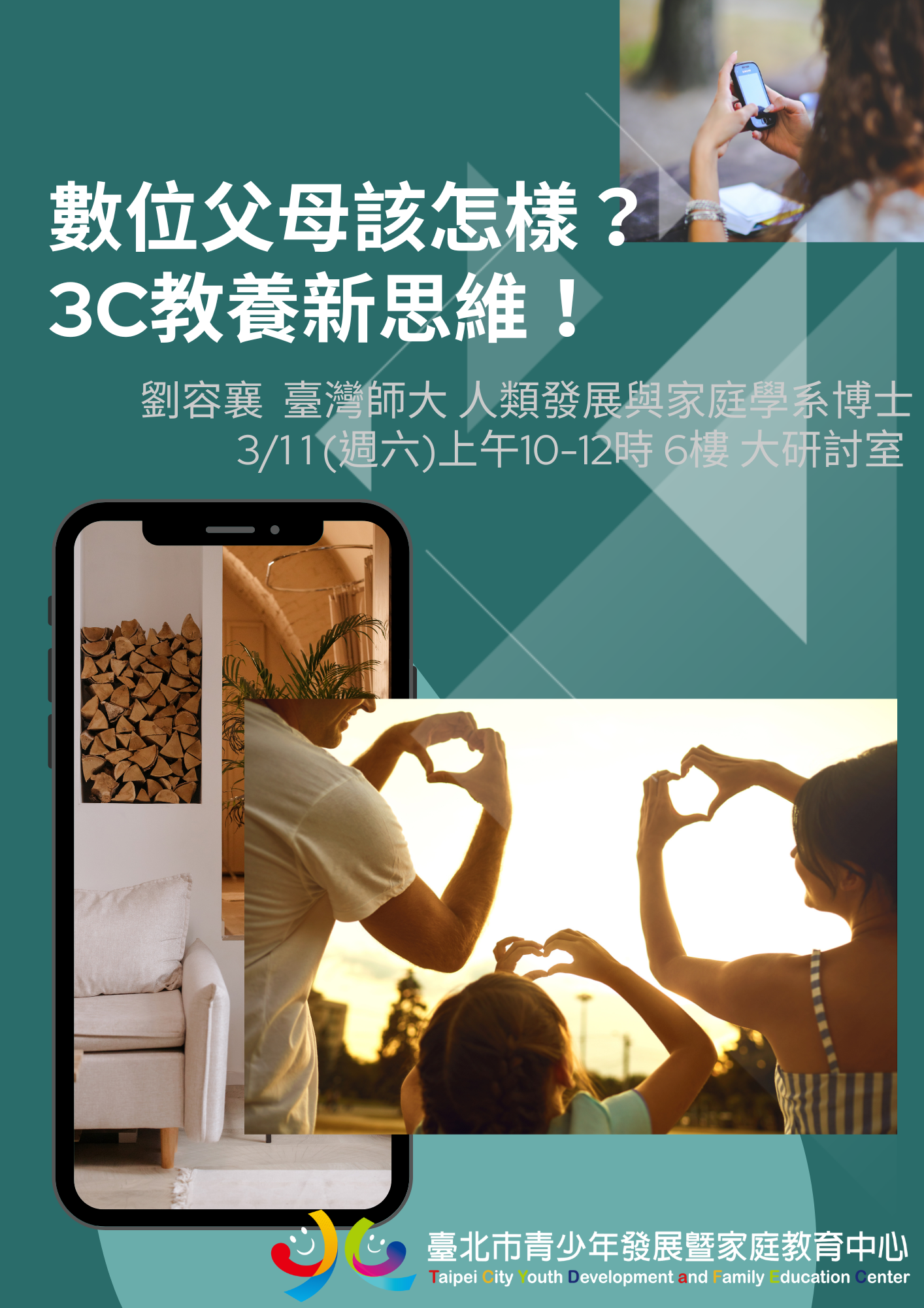 「數位父母該怎樣？3C教養新思維」講座，歡迎到臺北市青少年發展暨家庭教育中心參加喔！