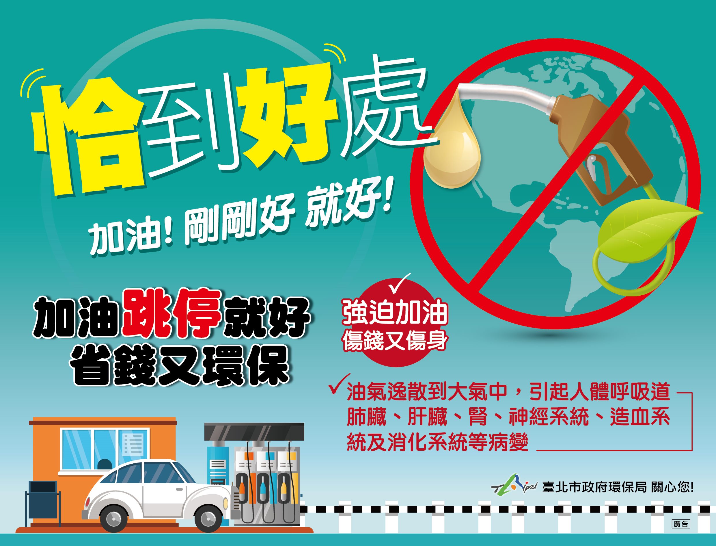 環保局宣導加油跳停就好