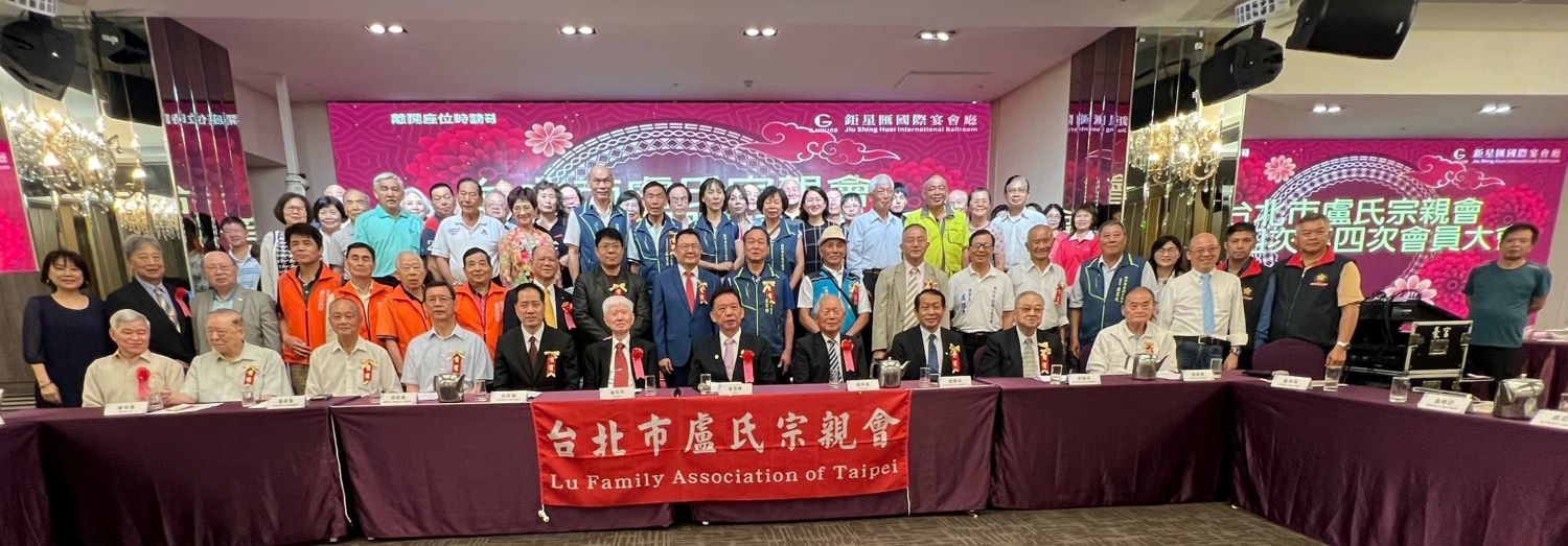 台北市盧氏宗親會第十四屆第四次會員大會，創下了全國宗親會的第一次大團結紀錄。