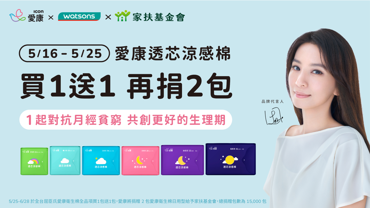 愛康衛生棉買一包捐二包，屈臣氏獨家通路響應，一起對抗月經貧窮。(圖/愛康提供)