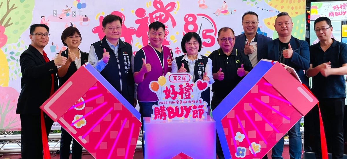 台中好禮購buy節正式開跑。