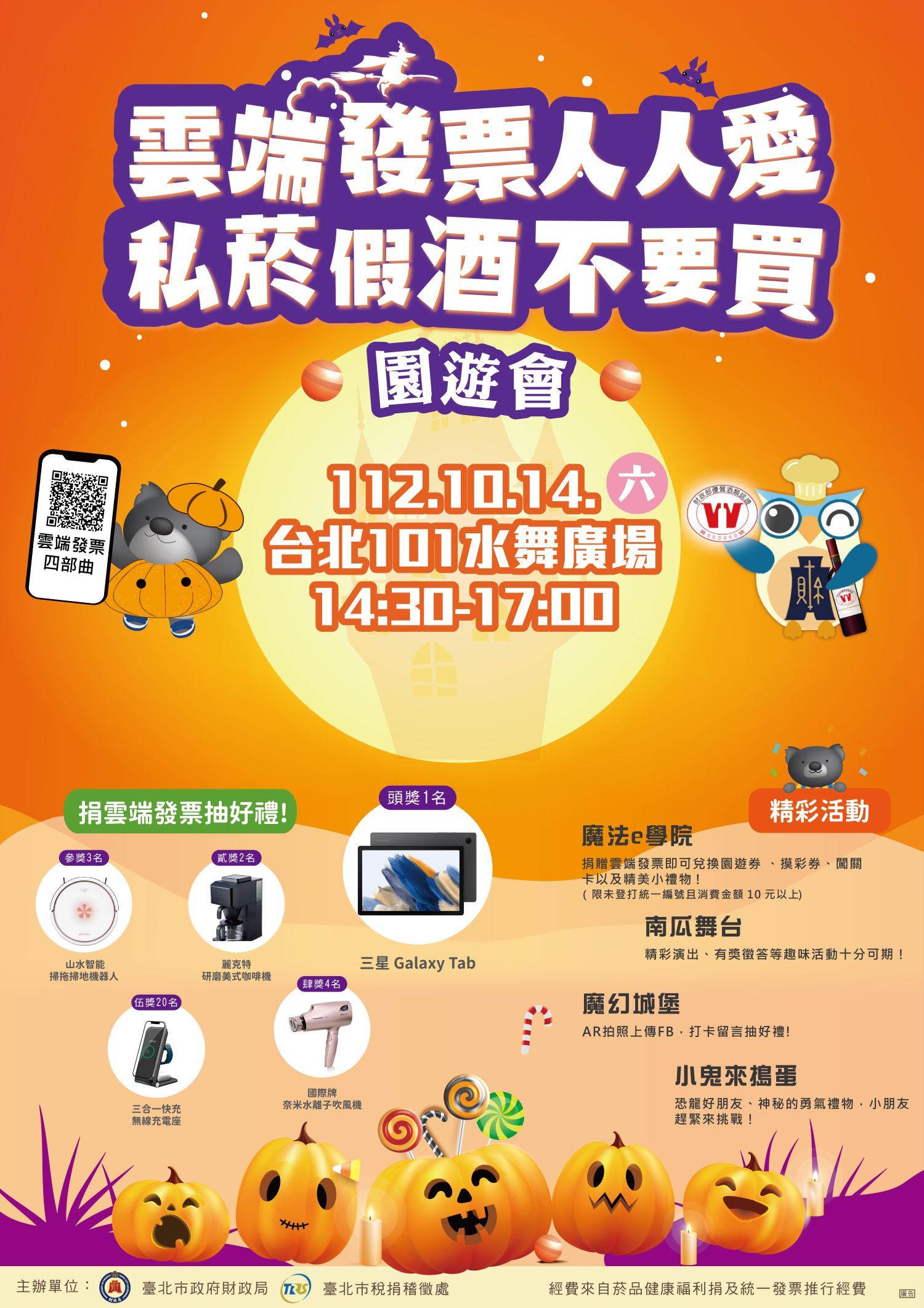 「雲端發票人人愛，私菸假酒不要買」園遊會將於112年10月14日在101水舞廣場盛大舉行。