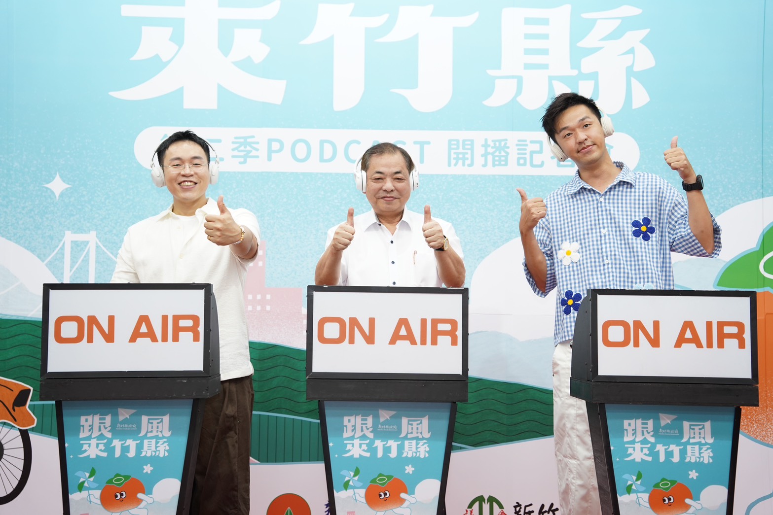 跟風來竹縣Podcast節目主持人Eddie(羅辰宇)、新竹縣副縣長 陳見賢、藝人香蕉(王俊傑)。