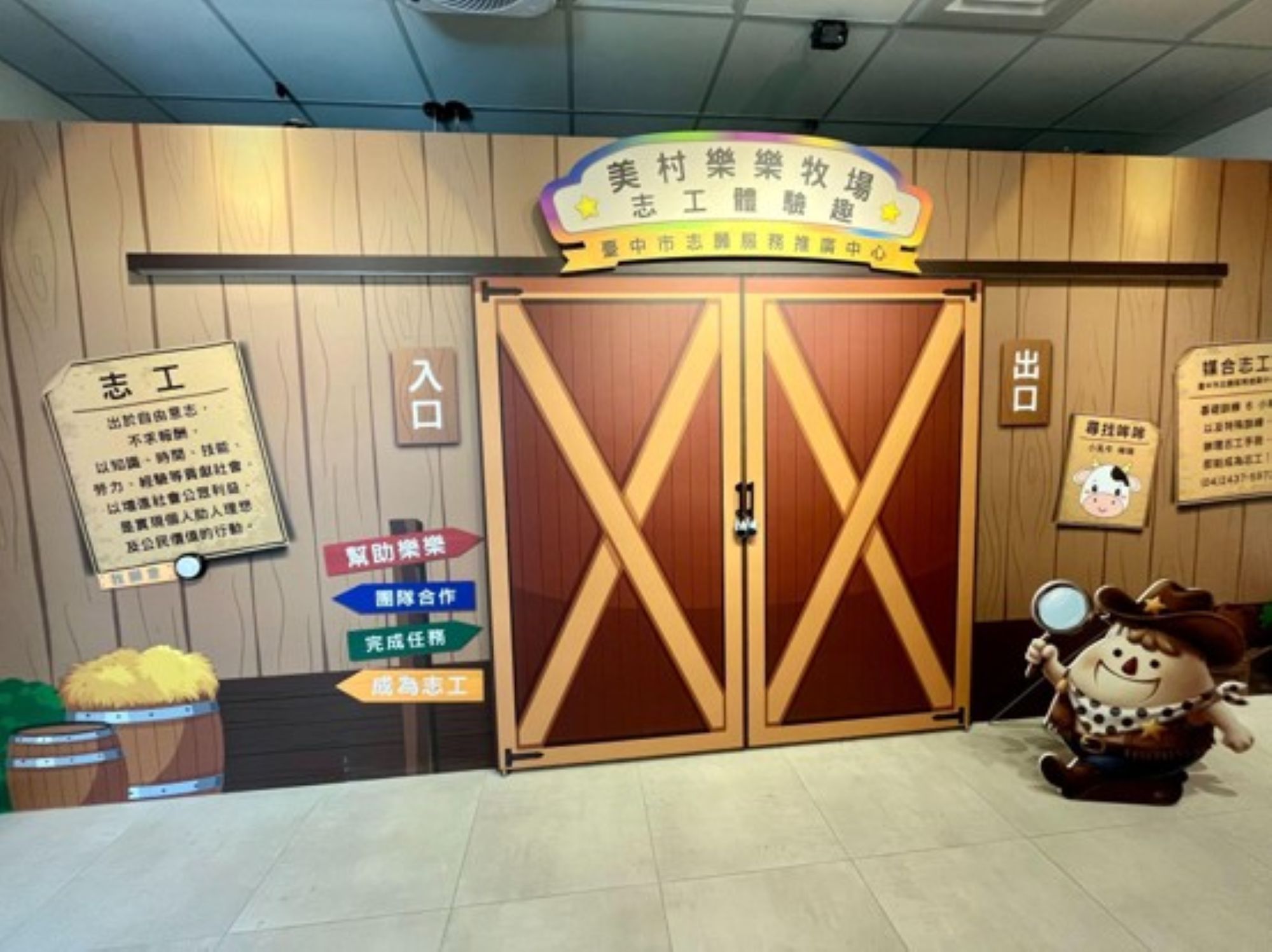 美村樂樂牧場志工體驗趣闖關入口處。
