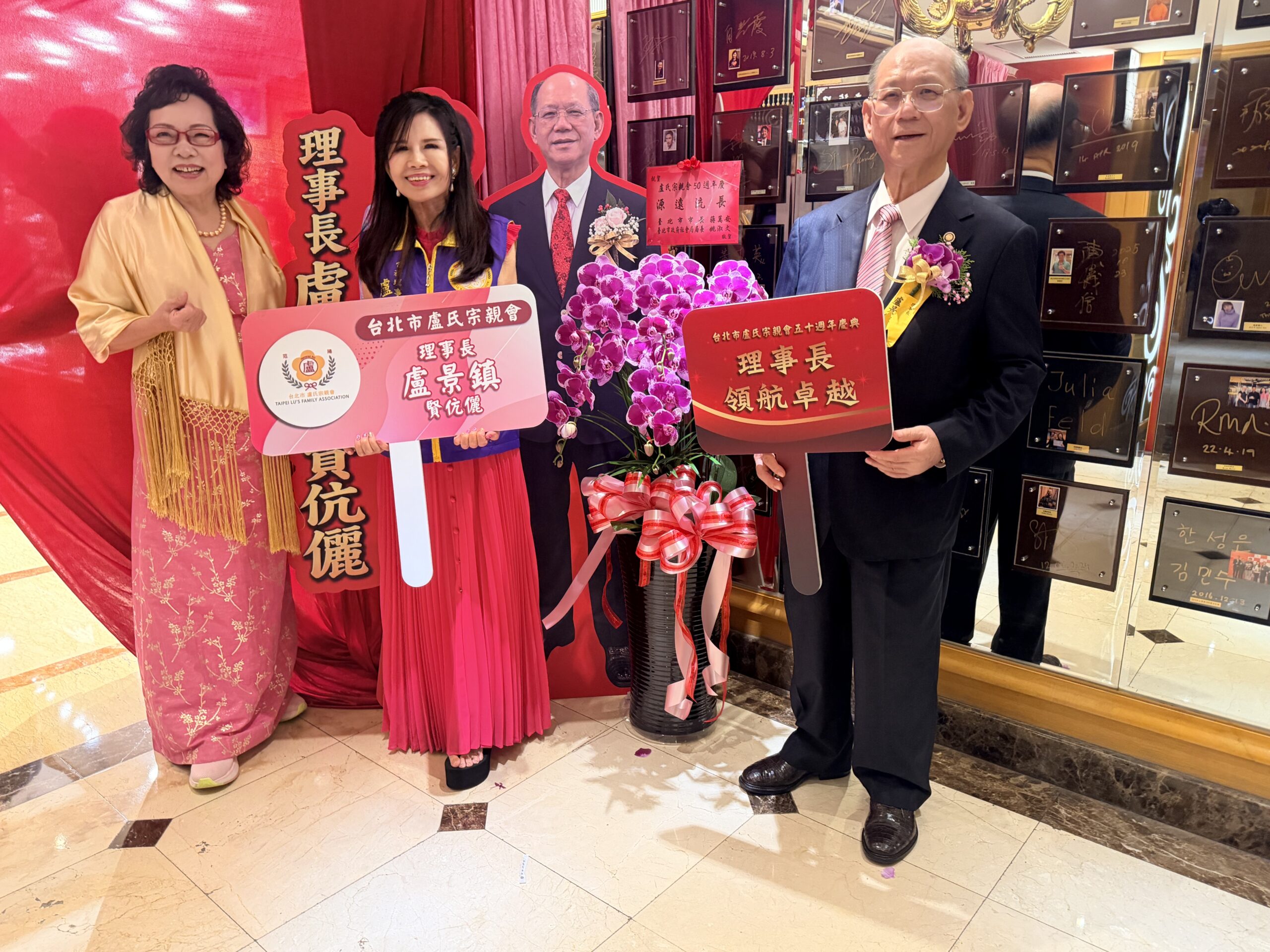 台北市盧氏宗親會歡慶成立50週年，理事長盧景鎮（右）、總幹事盧宜鈴（中）及理事長夫人邱春鑾（左）於慶典現場合影，共同分享半世紀宗親情誼與喜悅。（圖／薛秀蓮拍攝）